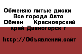 Обменяю литые диски  - Все города Авто » Обмен   . Красноярский край,Дивногорск г.